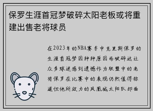 保罗生涯首冠梦破碎太阳老板或将重建出售老将球员