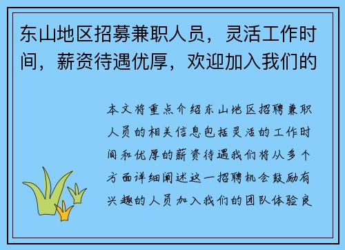 东山地区招募兼职人员，灵活工作时间，薪资待遇优厚，欢迎加入我们的团队