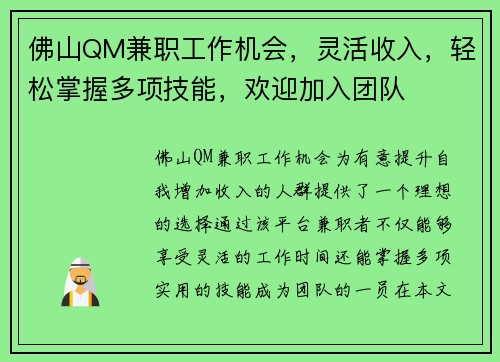 佛山QM兼职工作机会，灵活收入，轻松掌握多项技能，欢迎加入团队