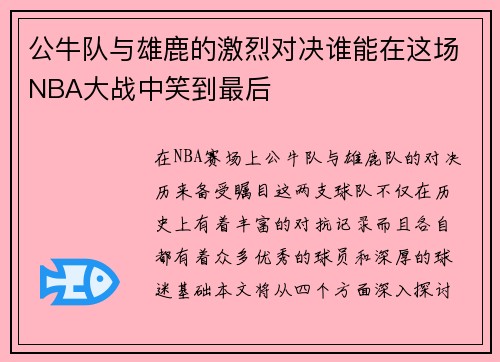 公牛队与雄鹿的激烈对决谁能在这场NBA大战中笑到最后
