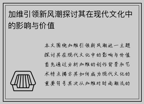 加维引领新风潮探讨其在现代文化中的影响与价值