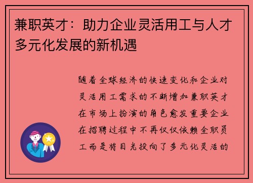兼职英才：助力企业灵活用工与人才多元化发展的新机遇