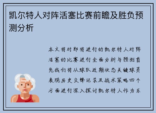 凯尔特人对阵活塞比赛前瞻及胜负预测分析