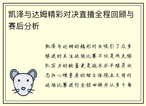 凯泽与达姆精彩对决直播全程回顾与赛后分析