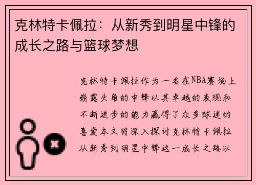 克林特卡佩拉：从新秀到明星中锋的成长之路与篮球梦想