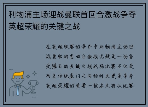 利物浦主场迎战曼联首回合激战争夺英超荣耀的关键之战