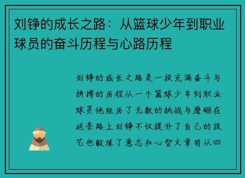 刘铮的成长之路：从篮球少年到职业球员的奋斗历程与心路历程