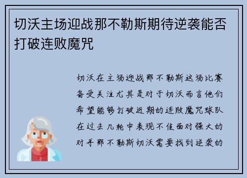 切沃主场迎战那不勒斯期待逆袭能否打破连败魔咒