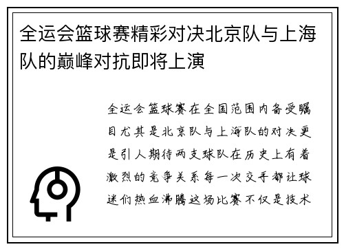 全运会篮球赛精彩对决北京队与上海队的巅峰对抗即将上演
