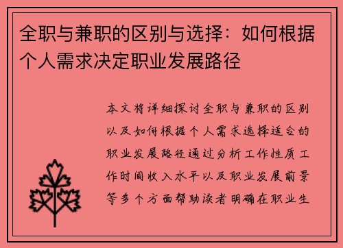 全职与兼职的区别与选择：如何根据个人需求决定职业发展路径
