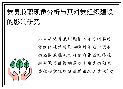 党员兼职现象分析与其对党组织建设的影响研究
