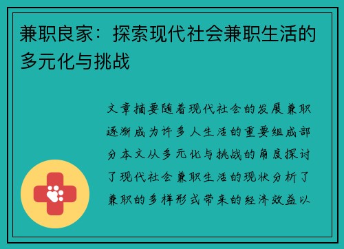兼职良家：探索现代社会兼职生活的多元化与挑战