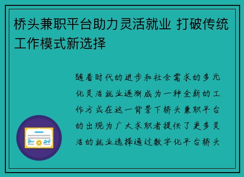 桥头兼职平台助力灵活就业 打破传统工作模式新选择