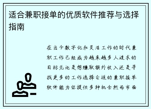 适合兼职接单的优质软件推荐与选择指南