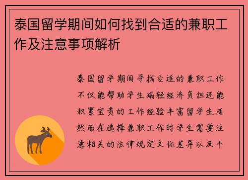 泰国留学期间如何找到合适的兼职工作及注意事项解析