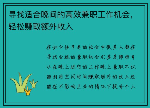 寻找适合晚间的高效兼职工作机会，轻松赚取额外收入