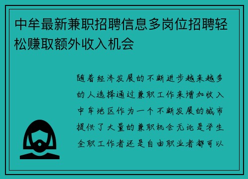 中牟最新兼职招聘信息多岗位招聘轻松赚取额外收入机会