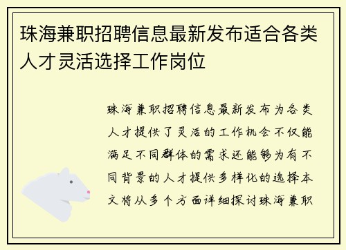 珠海兼职招聘信息最新发布适合各类人才灵活选择工作岗位