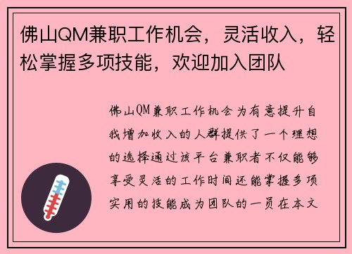 佛山QM兼职工作机会，灵活收入，轻松掌握多项技能，欢迎加入团队