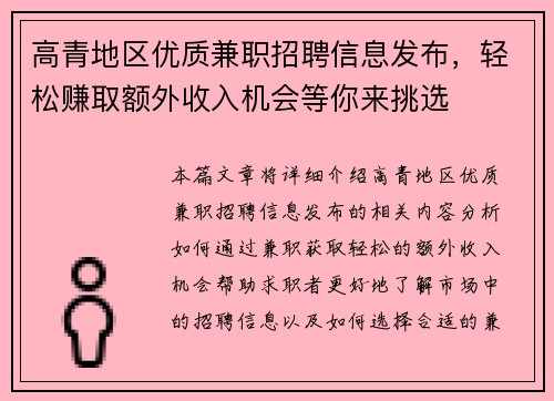 高青地区优质兼职招聘信息发布，轻松赚取额外收入机会等你来挑选