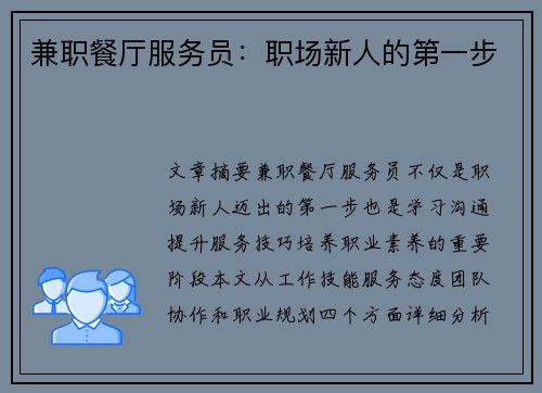 兼职餐厅服务员：职场新人的第一步