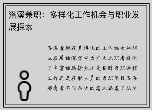 洛溪兼职：多样化工作机会与职业发展探索