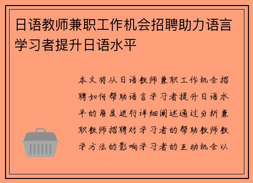 日语教师兼职工作机会招聘助力语言学习者提升日语水平