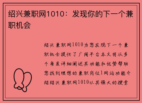 绍兴兼职网1010：发现你的下一个兼职机会