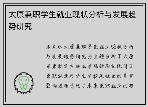 太原兼职学生就业现状分析与发展趋势研究