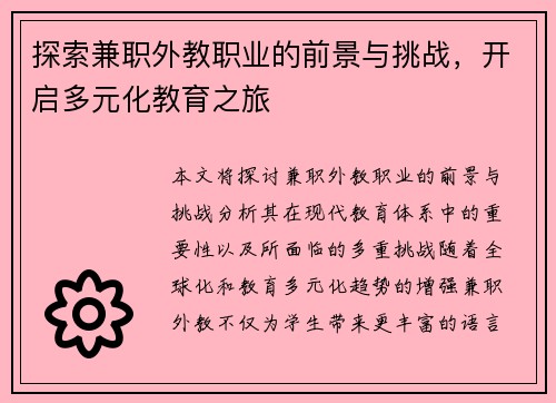 探索兼职外教职业的前景与挑战，开启多元化教育之旅