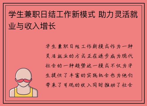 学生兼职日结工作新模式 助力灵活就业与收入增长