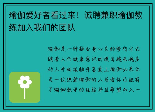 瑜伽爱好者看过来！诚聘兼职瑜伽教练加入我们的团队