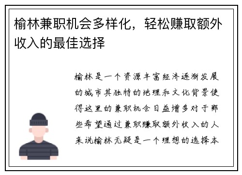 榆林兼职机会多样化，轻松赚取额外收入的最佳选择