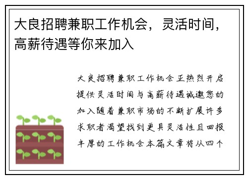 大良招聘兼职工作机会，灵活时间，高薪待遇等你来加入