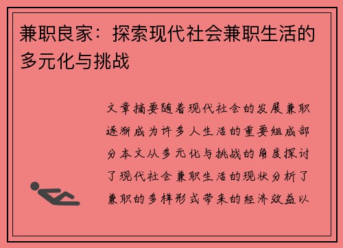 兼职良家：探索现代社会兼职生活的多元化与挑战