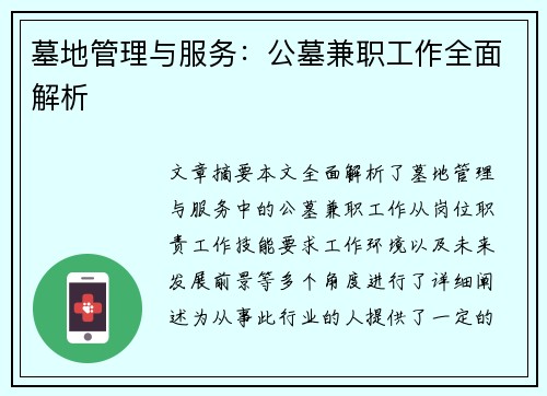 墓地管理与服务：公墓兼职工作全面解析