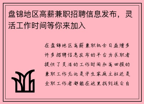 盘锦地区高薪兼职招聘信息发布，灵活工作时间等你来加入
