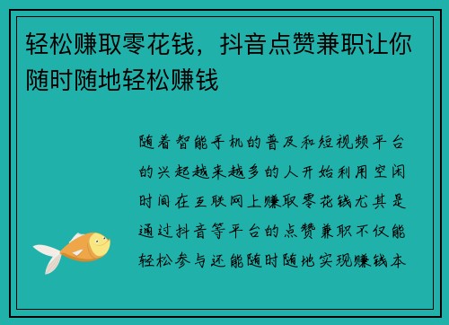 轻松赚取零花钱，抖音点赞兼职让你随时随地轻松赚钱