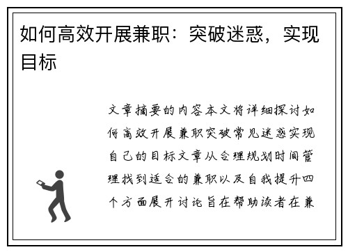 如何高效开展兼职：突破迷惑，实现目标