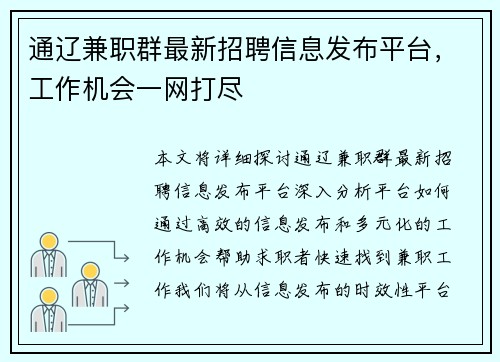 通辽兼职群最新招聘信息发布平台，工作机会一网打尽