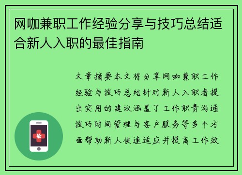 网咖兼职工作经验分享与技巧总结适合新人入职的最佳指南
