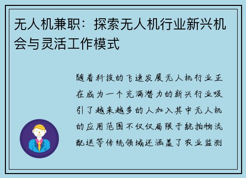 无人机兼职：探索无人机行业新兴机会与灵活工作模式