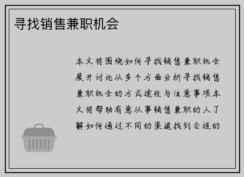 寻找销售兼职机会