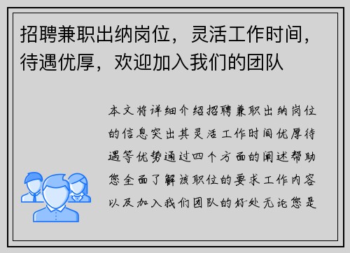 招聘兼职出纳岗位，灵活工作时间，待遇优厚，欢迎加入我们的团队