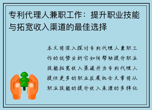 专利代理人兼职工作：提升职业技能与拓宽收入渠道的最佳选择