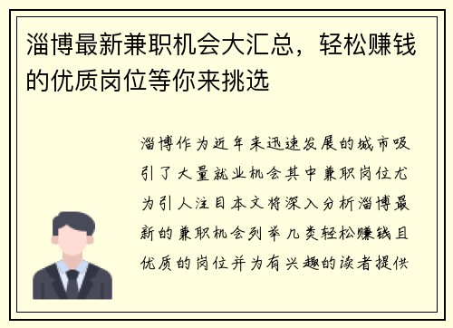 淄博最新兼职机会大汇总，轻松赚钱的优质岗位等你来挑选