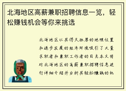 北海地区高薪兼职招聘信息一览，轻松赚钱机会等你来挑选