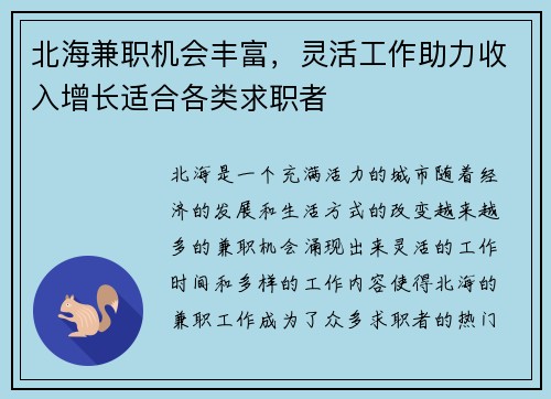 北海兼职机会丰富，灵活工作助力收入增长适合各类求职者