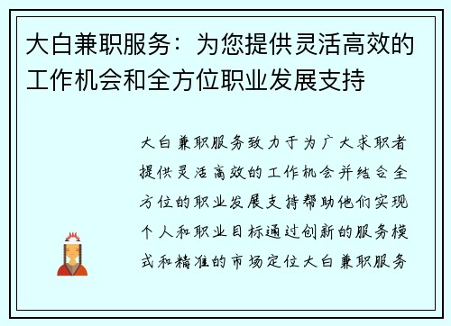 大白兼职服务：为您提供灵活高效的工作机会和全方位职业发展支持