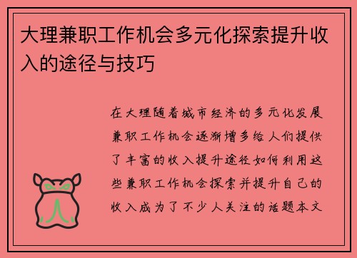 大理兼职工作机会多元化探索提升收入的途径与技巧